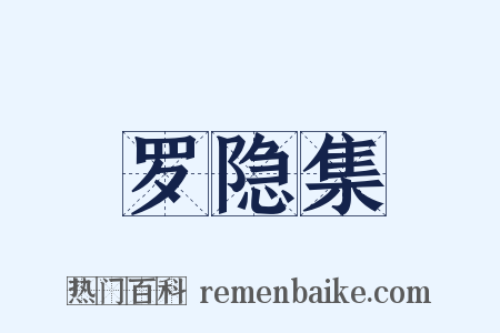 罗隐集是什么意思的图片